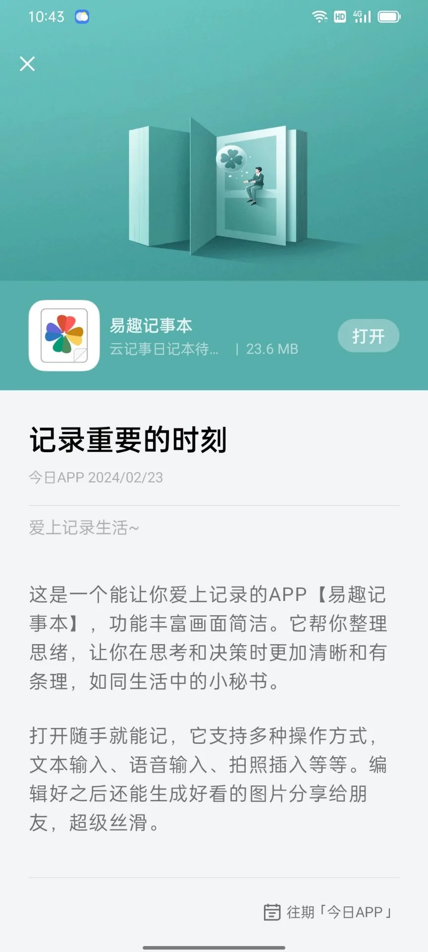 易趣记事本-OPPO-今日App-2
