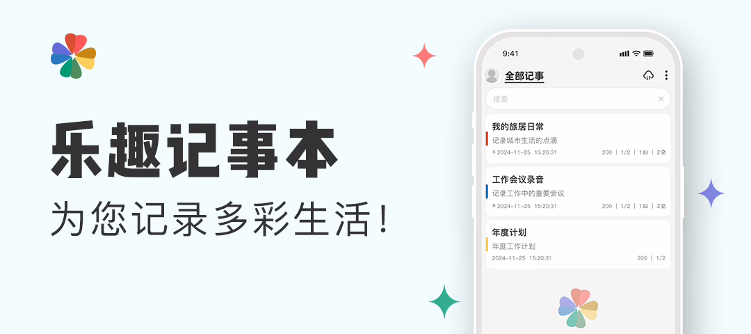 乐趣记事本